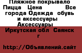 Пляжное покрывало Пицца › Цена ­ 1 200 - Все города Одежда, обувь и аксессуары » Аксессуары   . Иркутская обл.,Саянск г.